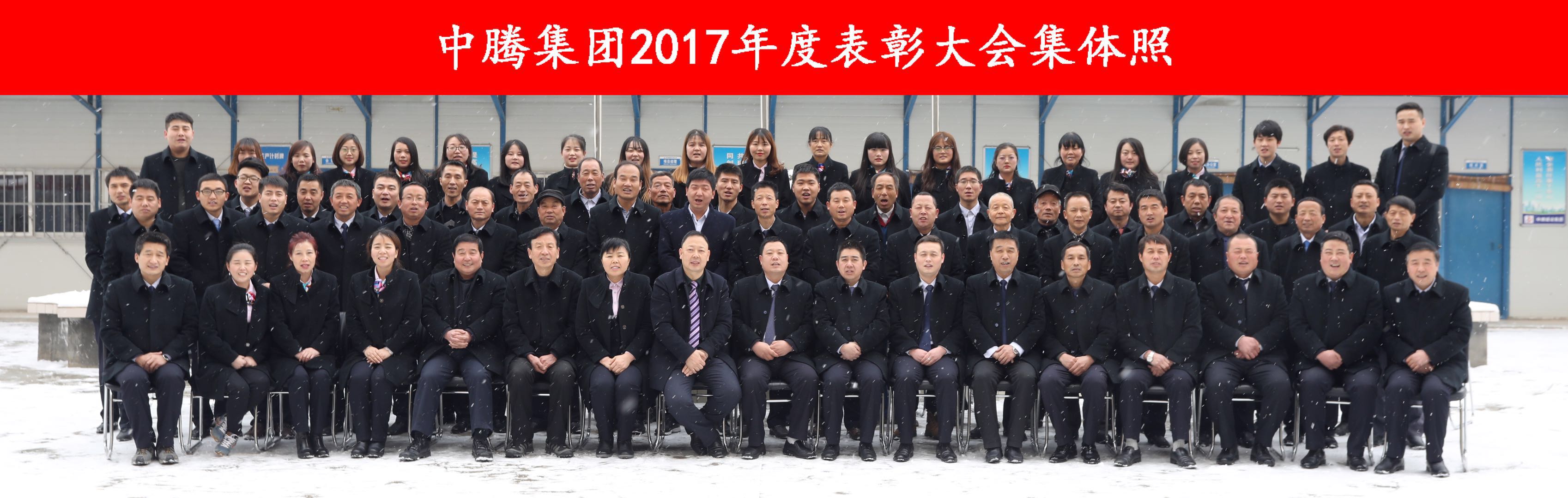 中腾集团2017年表彰大会